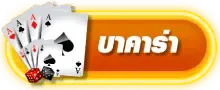บาคาร่า BY สล็อต ท รู วอ ล เล็ ต
