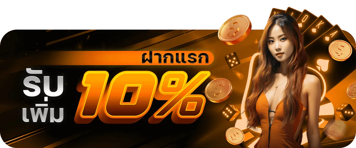 ฝากแรกรับเพิ่ม BY สล็อต ท รู วอ ล เล็ ต