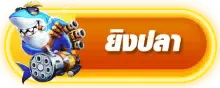 ยิงปลา BY สล็อต ท รู วอ ล เล็ ต