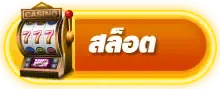 สล็อต BY สล็อต ท รู วอ ล เล็ ต