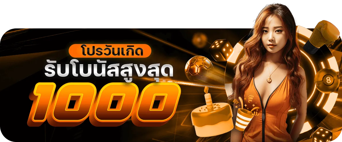 โบนัสวันเกิด BY สล็อต ท รู วอ ล เล็ ต